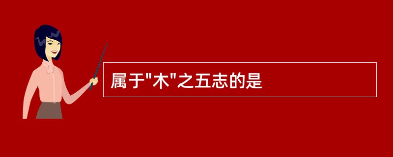 属于"木"之五志的是