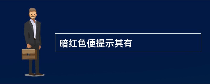 暗红色便提示其有