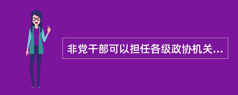 非党干部可以担任各级政协机关的领导职务。( )