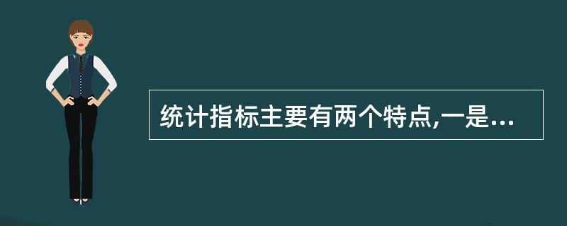 统计指标主要有两个特点,一是同质事物的可量性,二是量的综合性。 ( )