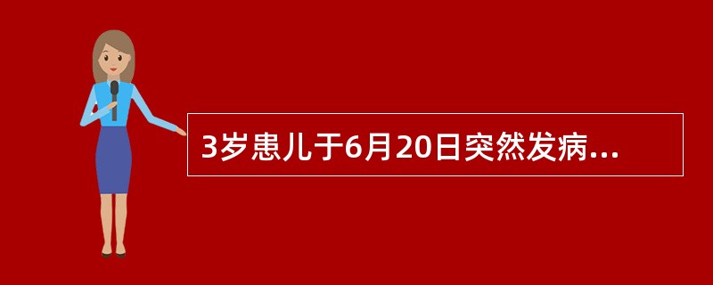 3岁患儿于6月20日突然发病,高热1天,体温39℃,惊厥3次,血压降低,脑脊液中