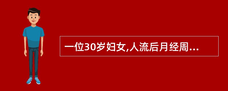 一位30岁妇女,人流后月经周期28d~30d,经期10d~12d,经量不定,可考