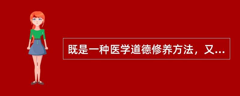 既是一种医学道德修养方法，又是一种医学道德境界的是A、学习B、积善C、慎独D、自