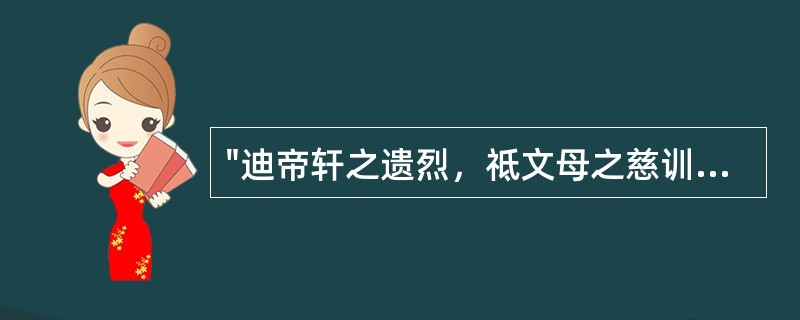 "迪帝轩之遗烈，祗文母之慈训"中"祗"的意思是( )