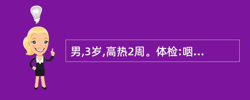 男,3岁,高热2周。体检:咽充血,颈部淋巴结肿大明显,最大达2cm×2.5cm,