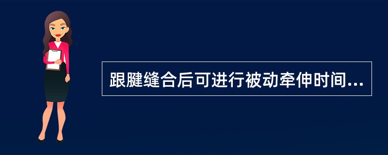 跟腱缝合后可进行被动牵伸时间为A、术后6周B、术后1个月C、术后3个月D、术后2