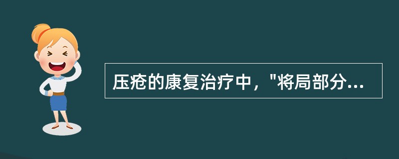 压疮的康复治疗中，"将局部分泌物清除，而不损伤新生肉芽和皮肤"属于A、光疗B、超