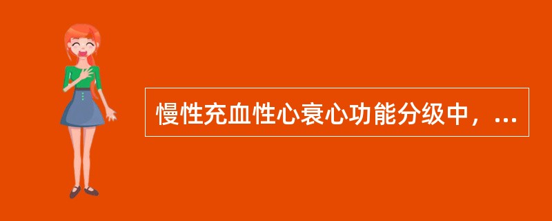 慢性充血性心衰心功能分级中，"轻度活动时迅速出现心悸、疲劳和呼吸困难，心脏中度增