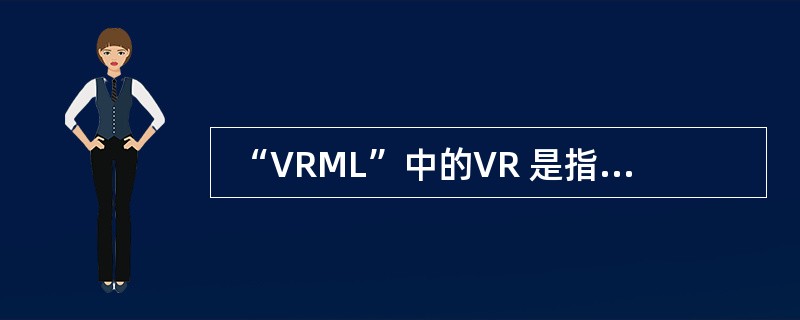  “VRML”中的VR 是指 (57) 。(57)