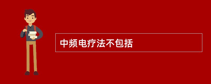 中频电疗法不包括