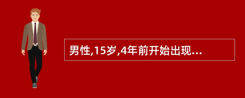 男性,15岁,4年前开始出现发作性四肢抽搐,意识不清,每次发作持续数分钟,常有舌