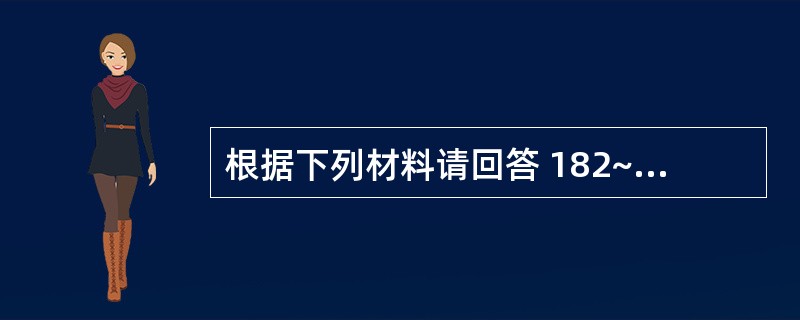 根据下列材料请回答 182~184 题: (共用题干)患者女性,6岁,发现胸骨左