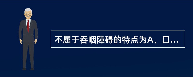 不属于吞咽障碍的特点为A、口咽肌无力B、声带功能受损C、言语困难D、吞咽困难E、