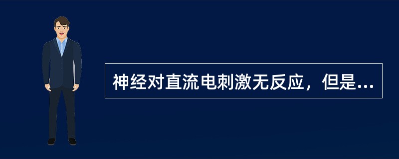 神经对直流电刺激无反应，但是肌肉的反应存在为