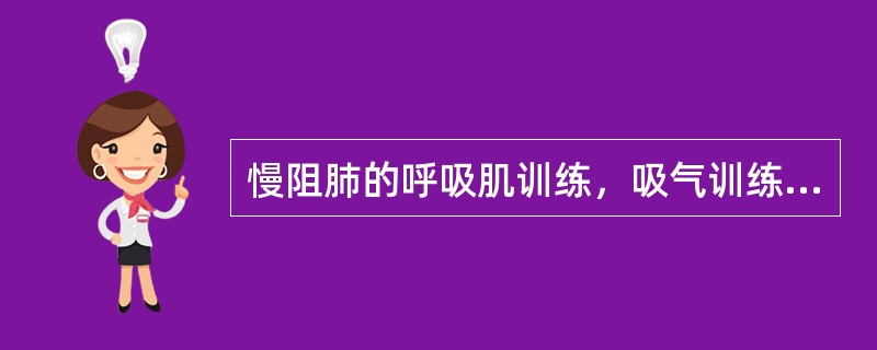 慢阻肺的呼吸肌训练，吸气训练是指