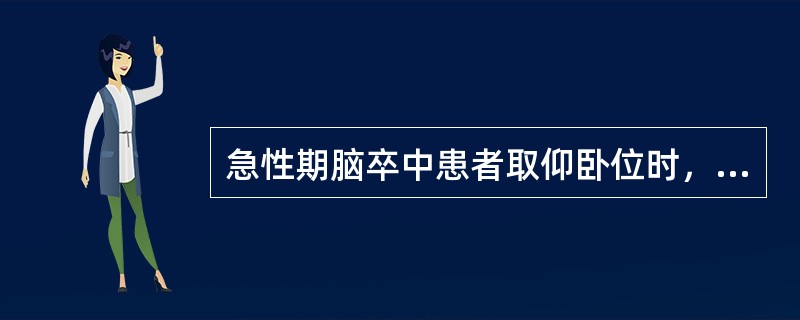 急性期脑卒中患者取仰卧位时，正确的说法是A、多采用去枕平卧，头略向后仰B、患髋无