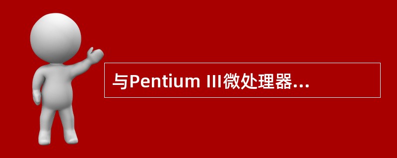 与Pentium Ⅲ微处理器相比,下列哪一类指令是Pentium 4微处理器新增