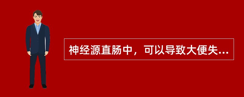 神经源直肠中，可以导致大便失禁的是哪几项