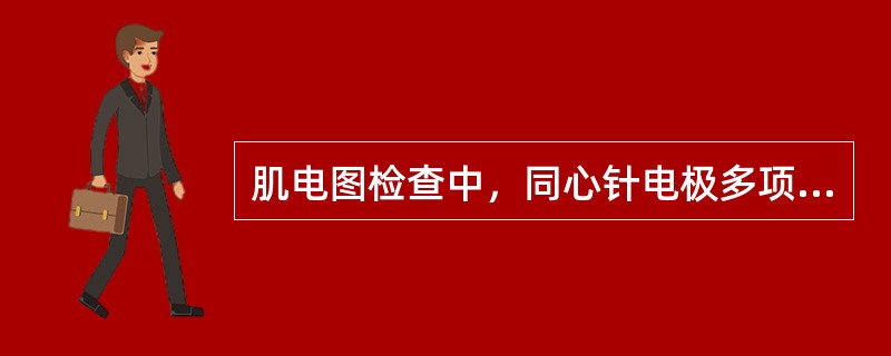 肌电图检查中，同心针电极多项波所占比例一般少于A、5%B、10%C、15%D、2