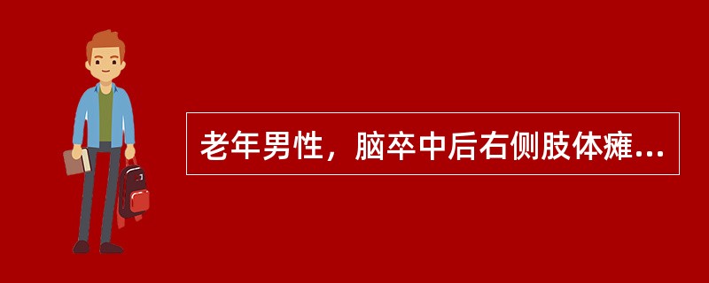 老年男性，脑卒中后右侧肢体瘫痪，查体：右上肢肌张力轻度增加，肘关节被动屈伸时，在