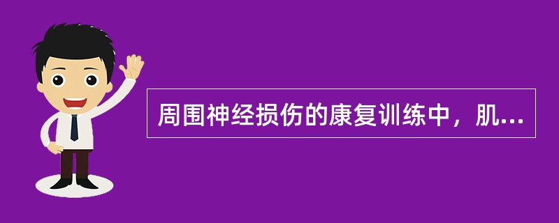 周围神经损伤的康复训练中，肌力1级可进行