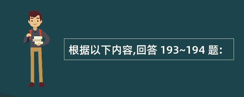 根据以下内容,回答 193~194 题: