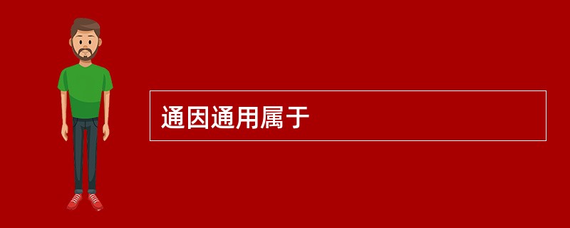 通因通用属于