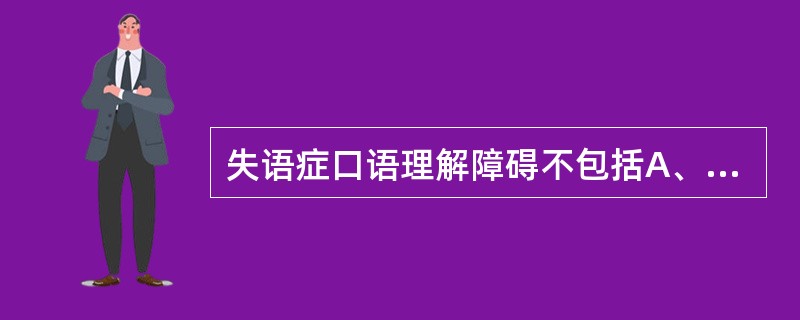 失语症口语理解障碍不包括A、找词困难B、语音辨识障碍C、词义理解障碍D、话语理解