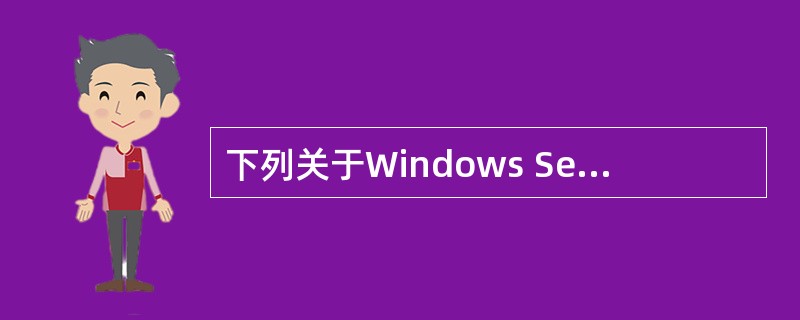 下列关于Windows Server 2003系统DHCP服务器安装、配置和使用