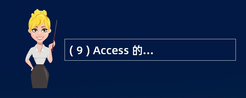 ( 9 ) Access 的窗体或报表事件可以有两种方法来响应:宏对象和( 9