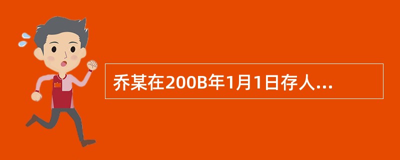 乔某在200B年1月1日存人一笔1000元的活期存款,2月1日取出全部本金,如果