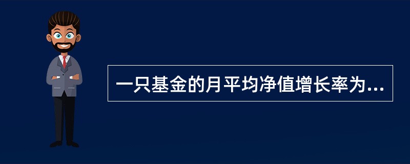 一只基金的月平均净值增长率为2%,标准差为3%。在标准正态分布下,该基金月度净值