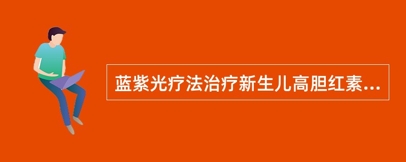 蓝紫光疗法治疗新生儿高胆红素血症的机制是胆红素A、经尿排出体外B、经粪排出体外C