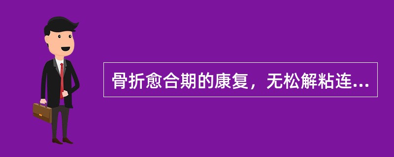 骨折愈合期的康复，无松解粘连作用的是A、蜡疗B、红外线C、局部按摩D、音频电疗法