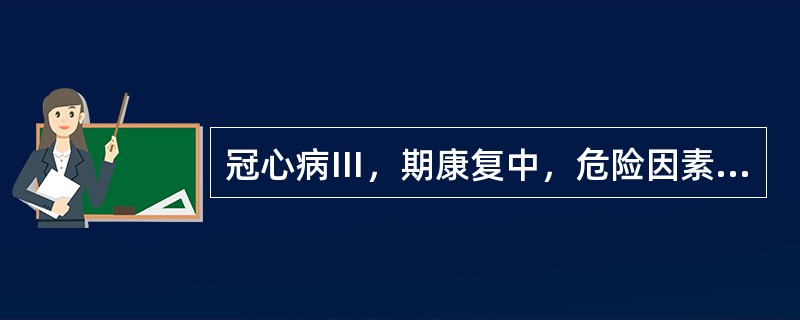 冠心病Ⅲ，期康复中，危险因素控制不包括A、帮助戒烟B、帮助戒酒C、控制高血压D、