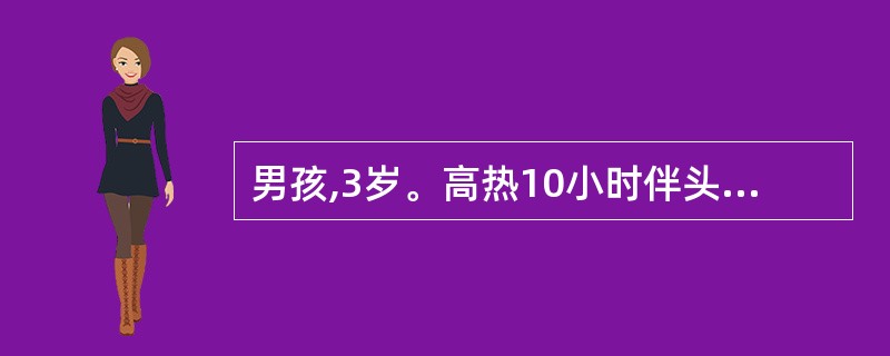 男孩,3岁。高热10小时伴头痛、呕吐于 2月15日入院。检查:面色苍白,意识朦眬