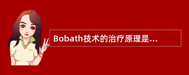 Bobath技术的治疗原理是A、利用反射性抑制模式B、交互神经支配C、感觉运动控