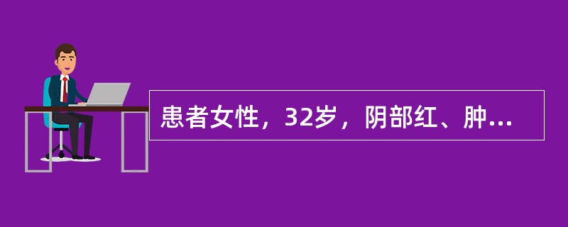 患者女性，32岁，阴部红、肿、痛2天，无发热，查体见左侧大阴唇下1£¯3处红肿硬