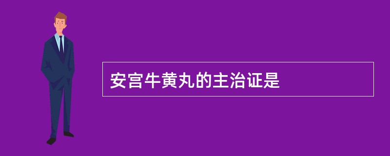 安宫牛黄丸的主治证是