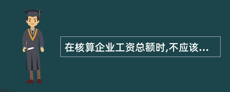 在核算企业工资总额时,不应该包括的项目有( )