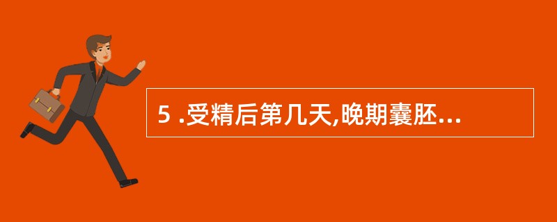 5 .受精后第几天,晚期囊胚透明带消失之后开始着床A .第 3 天 B .第 4