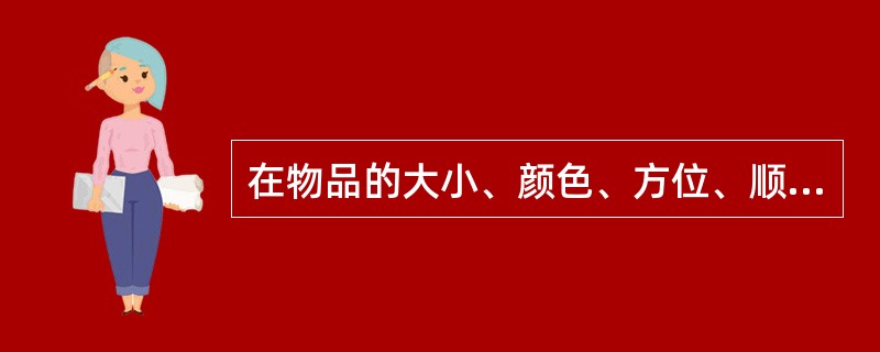 在物品的大小、颜色、方位、顺序等改变后，患者不能辨认，属于