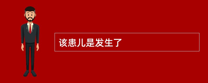 该患儿是发生了