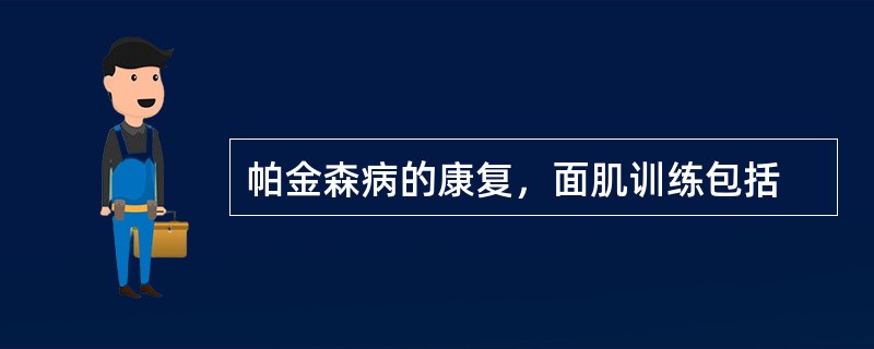 帕金森病的康复，面肌训练包括