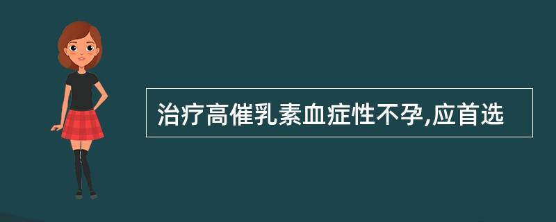 治疗高催乳素血症性不孕,应首选