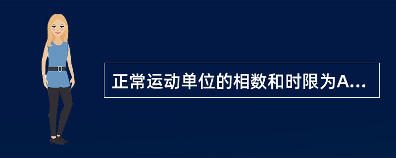 正常运动单位的相数和时限为A、1～3相，1～5msB、1～4相，5～15msC、