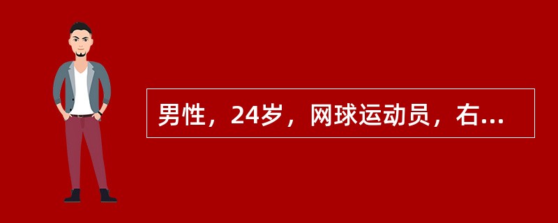 男性，24岁，网球运动员，右肘外侧疼痛1个月，加重3天，持物无力，拧毛巾痛。体检