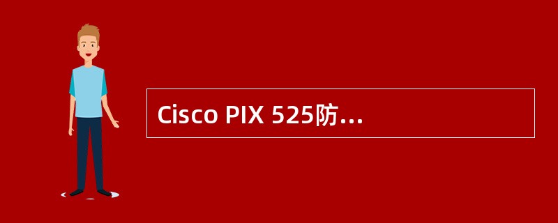 Cisco PIX 525防火墙用于实现内部地址和外部地址吲定映射的配置命令是_