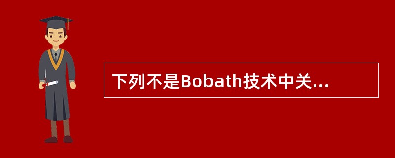 下列不是Bobath技术中关键点的是A、拇指B、肩C、头部D、躯干E、肘