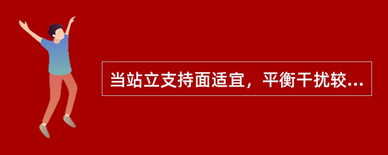 当站立支持面适宜，平衡干扰较小时，纠正站立平衡的对策是